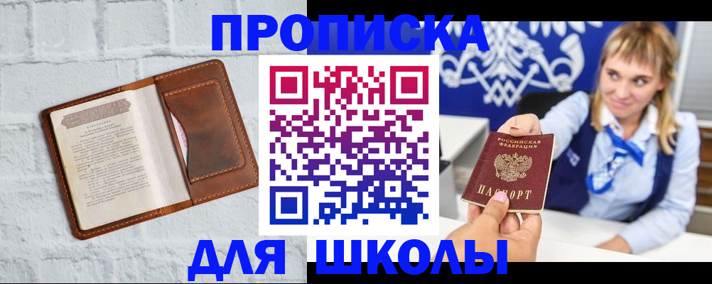 временная регистрация для школы в Белоозёрском