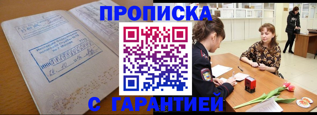 прописка штамп в Белоозёрском